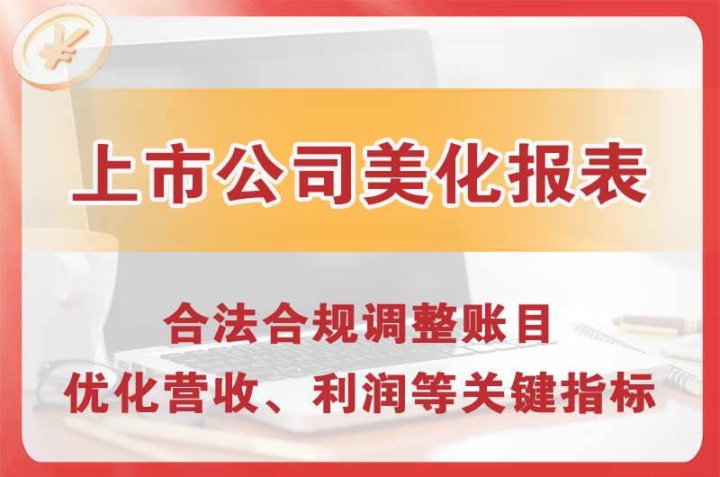 北流上市公司美化报表