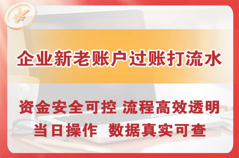 北流企业新老账户过账打流水